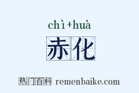 赤化是什么意思的图片